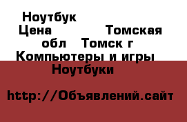 Ноутбук “lenovo g-700“ › Цена ­ 9 500 - Томская обл., Томск г. Компьютеры и игры » Ноутбуки   